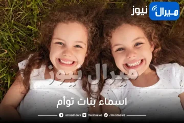 اسماء بنات توأم