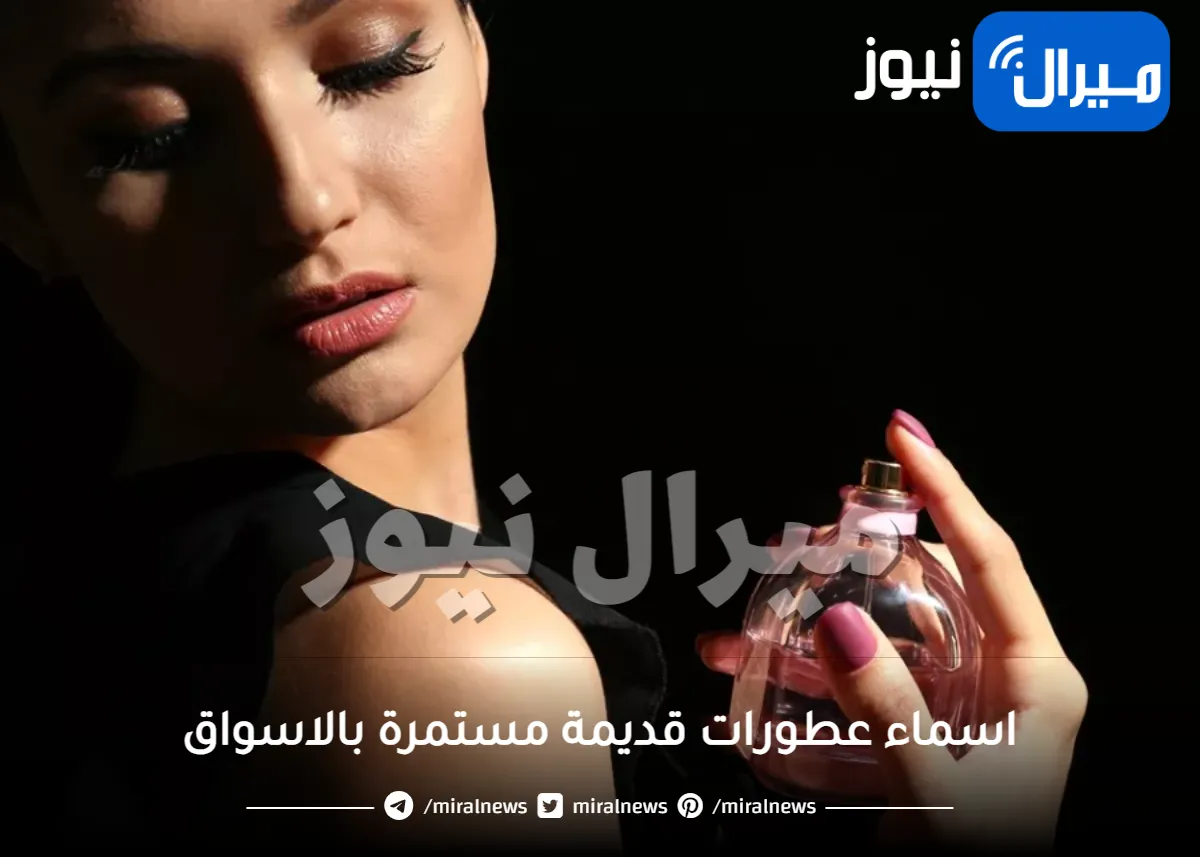 اسماء عطورات قديمة مستمرة بالاسواق