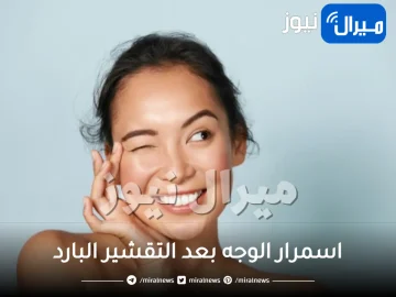 اسمرار الوجه بعد التقشير البارد