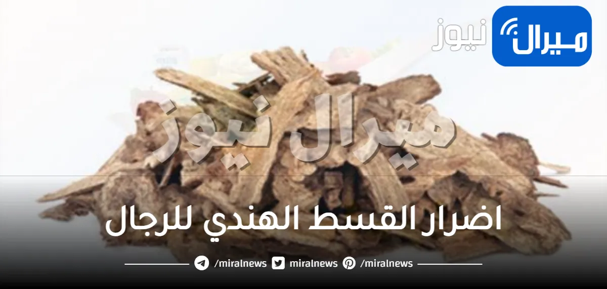 اضرار القسط الهندي للرجال