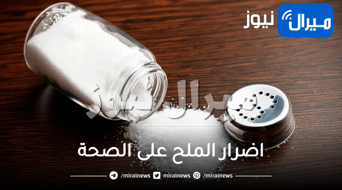 اضرار الملح على الصحة