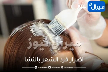 اضرار فرد الشعر بالنشا