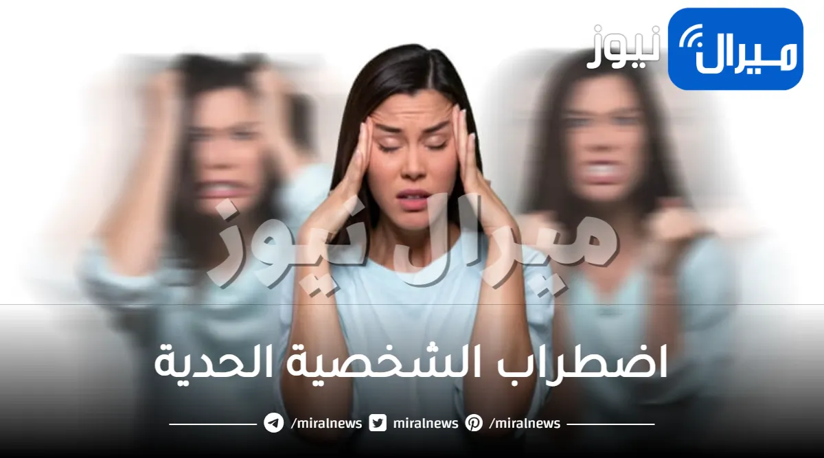 اضطراب الشخصية الحدية