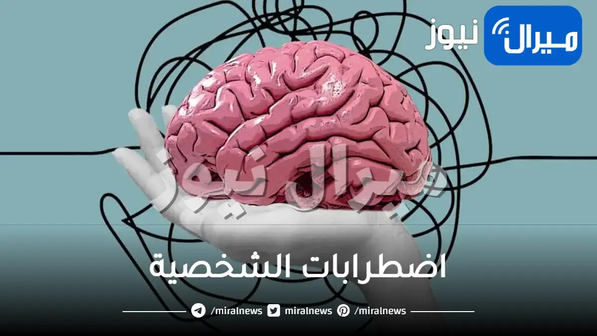 اضطرابات الشخصية