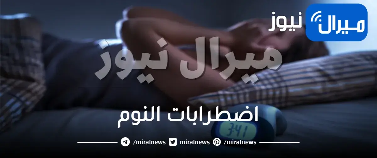 اضطرابات النوم