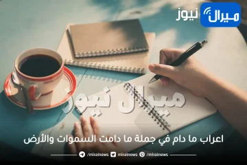 اعراب ما دام في جملة ما دامت السموات والأرض