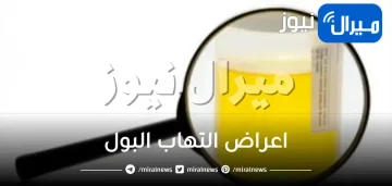 اعراض التهاب البول
