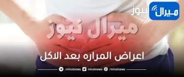 اعراض المراره بعد الاكل وعلاجها وهل تسبب ألم في المعدة 