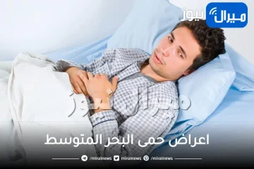 اعراض حمى البحر المتوسط