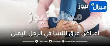 اعراض عرق النسا في الرجل اليمنى