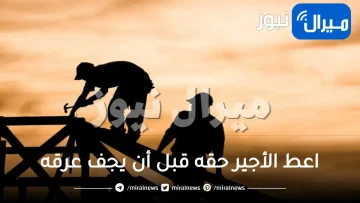 اعط الأجير حقه قبل أن يجف عرقه