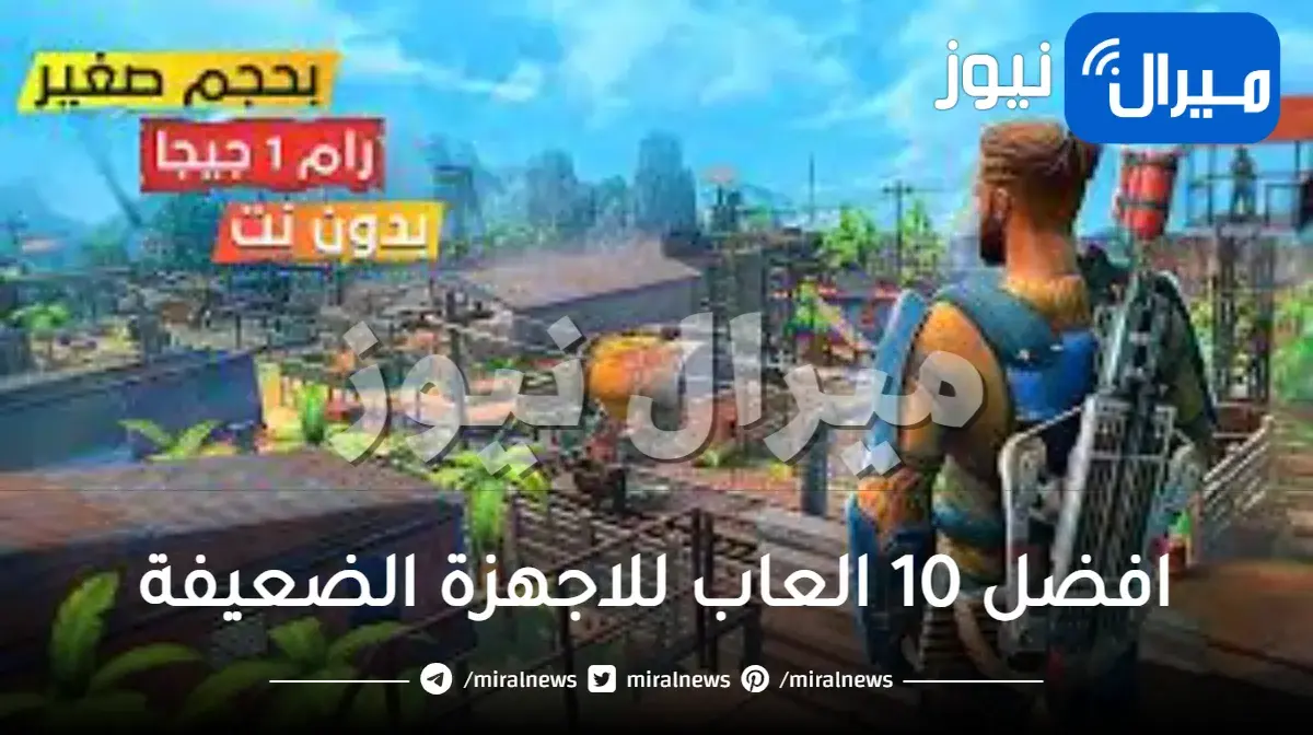 افضل 10 العاب للاجهزة الضعيفة رام 1 جيجا