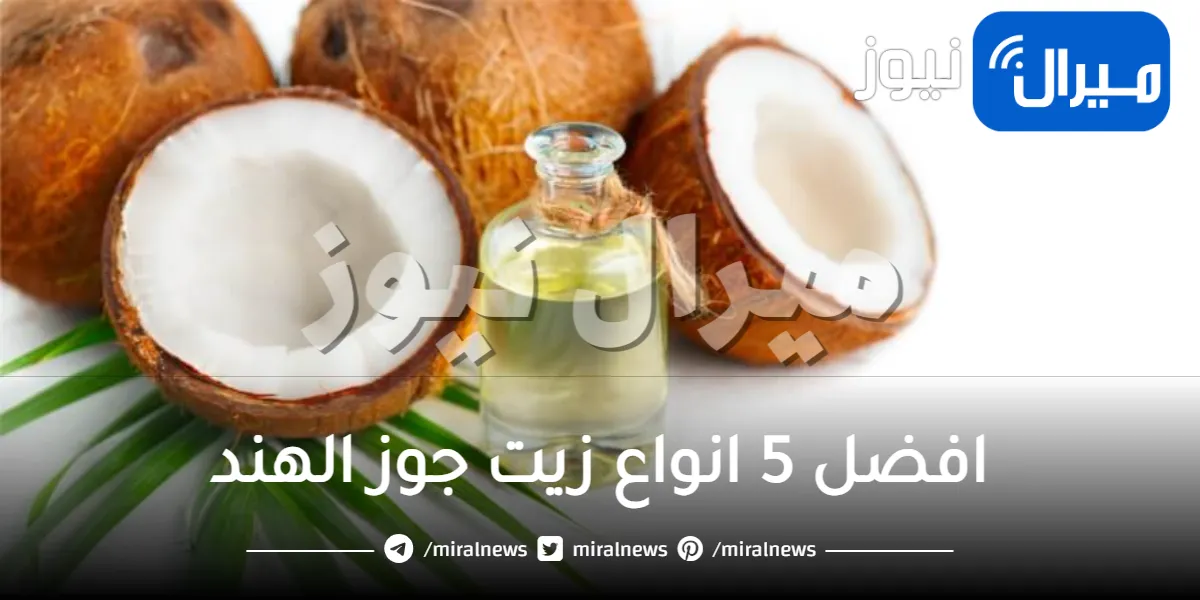 افضل 5 انواع زيت جوز الهند .. للشعر والبشرة والطبخ