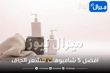 افضل 5 شامبوهات للشعر الجاف