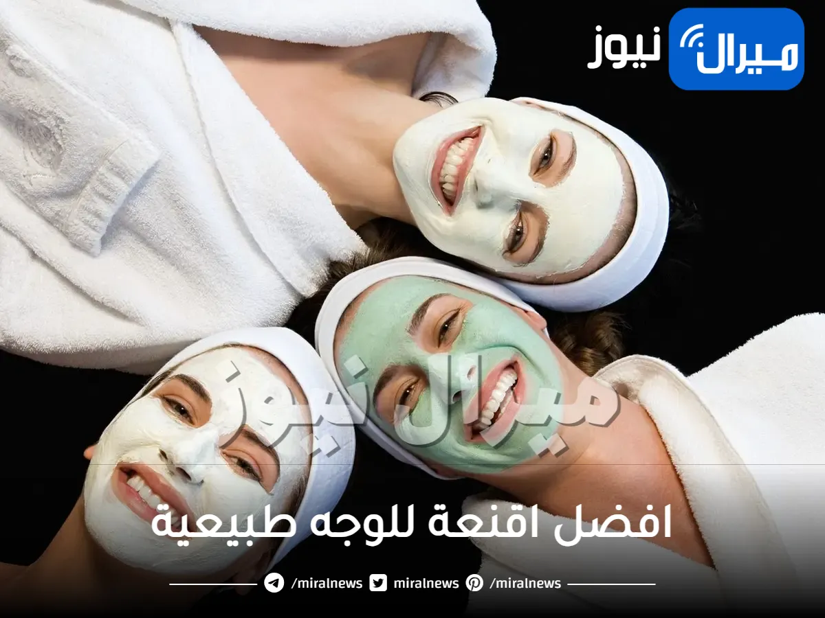 افضل اقنعة للوجه طبيعية