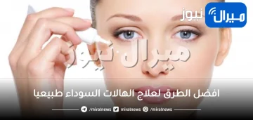 الهالات السوداء وعلاجها طبيعيا