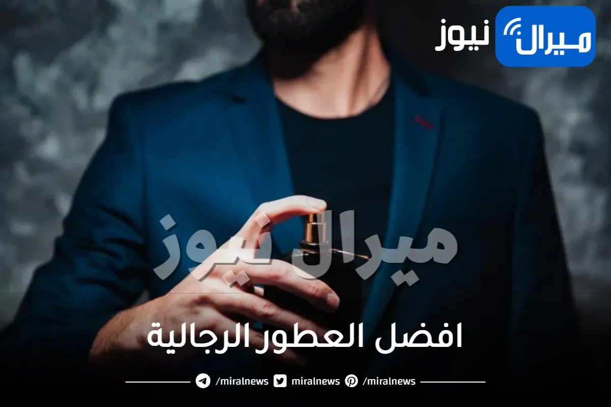 افضل العطور الرجالية