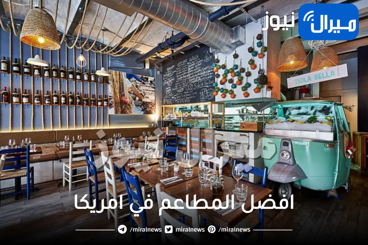 افضل المطاعم في امريكا