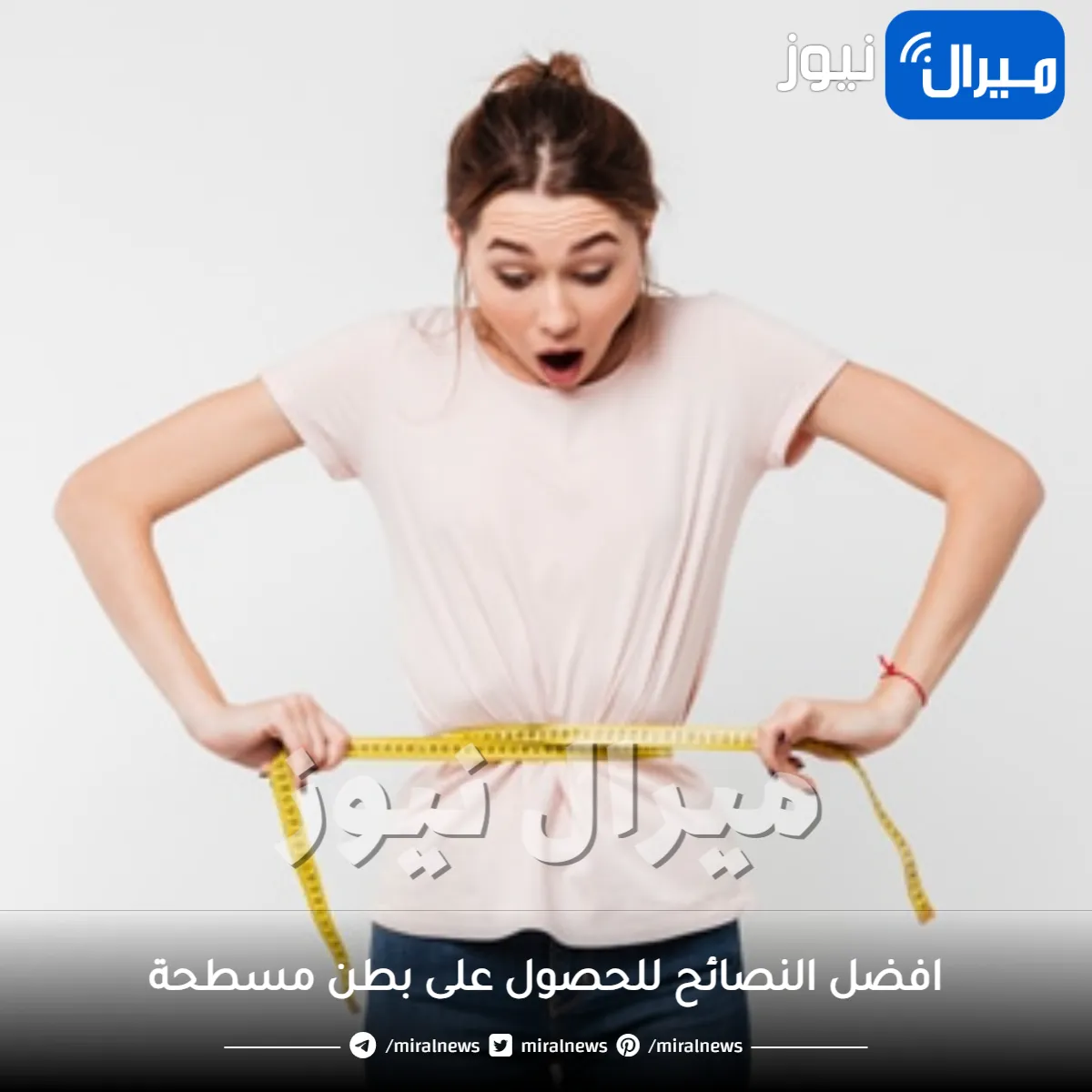 كيفية الحصول على بطن مسطحة بسرعة