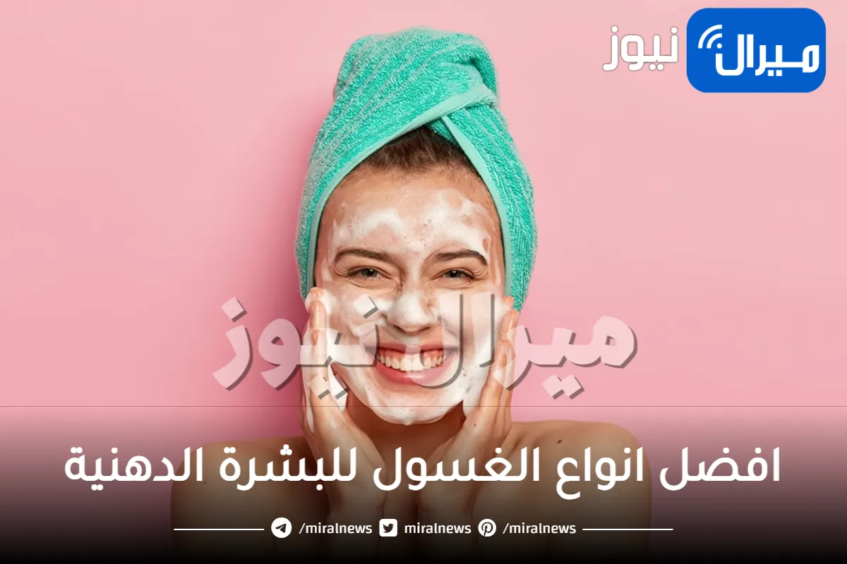 افضل انواع الغسول للبشرة الدهنية