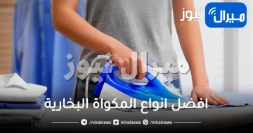 افضل انواع المكواة البخارية