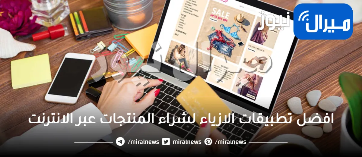 افضل تطبيقات الازياء لشراء المنتجات عبر الانترنت بأقل سعر