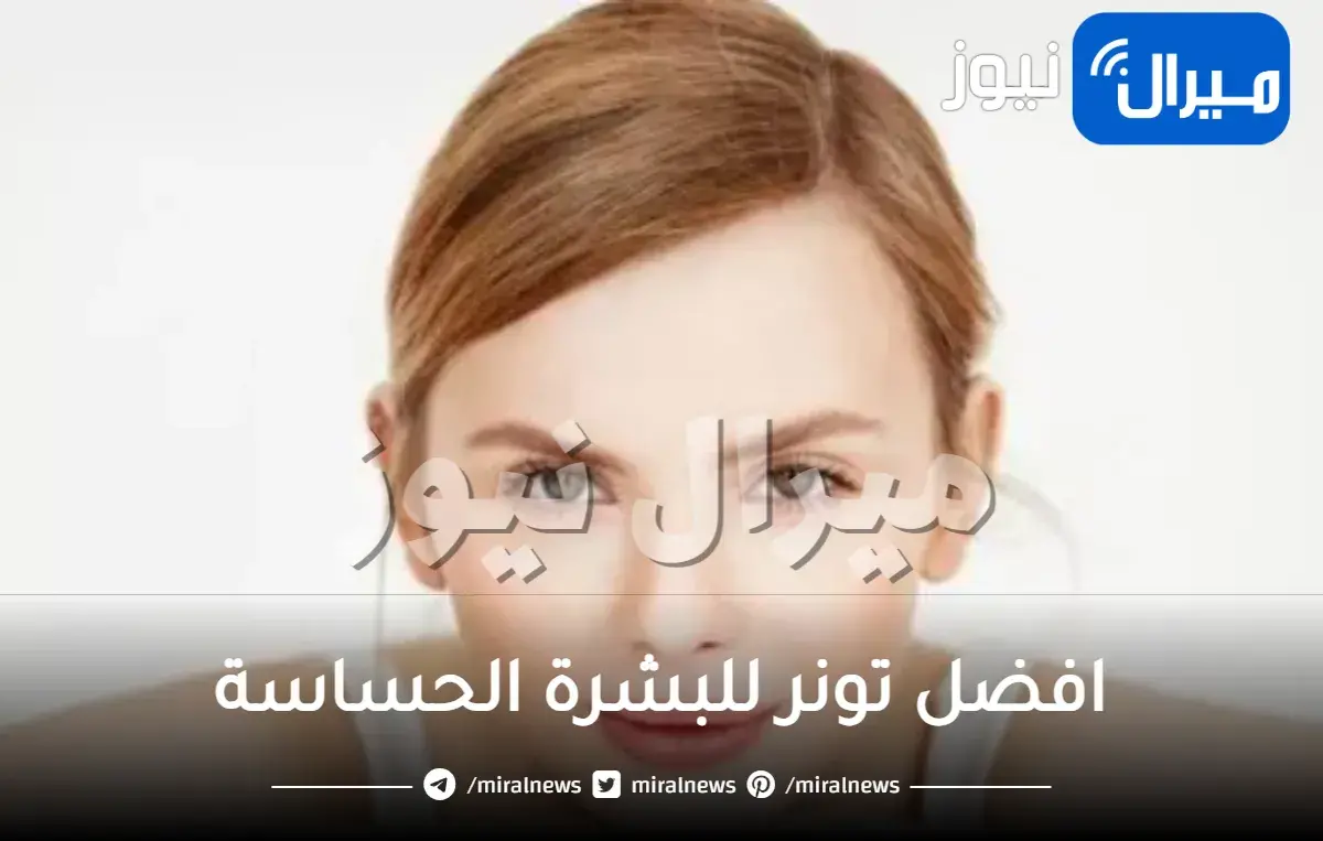 افضل تونر للبشرة الحساسة