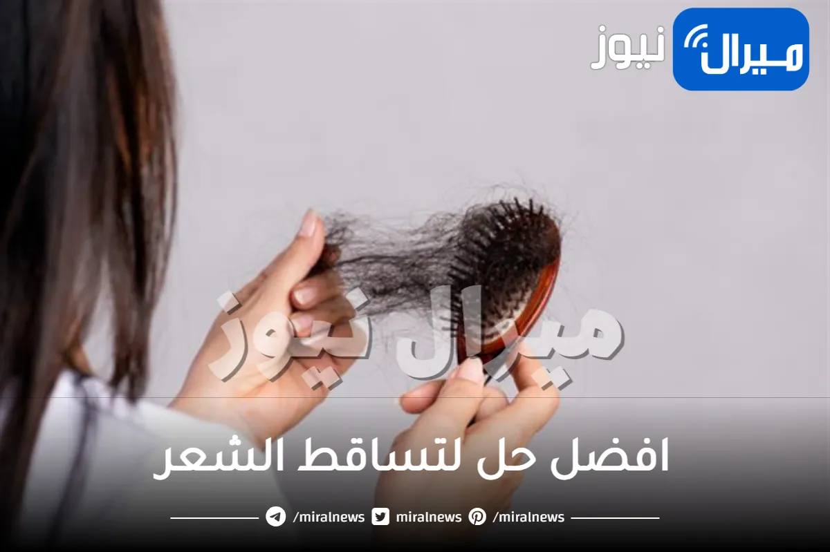 افضل حل لتساقط الشعر
