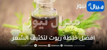 افضل خلطة زيوت لتكثيف الشعر