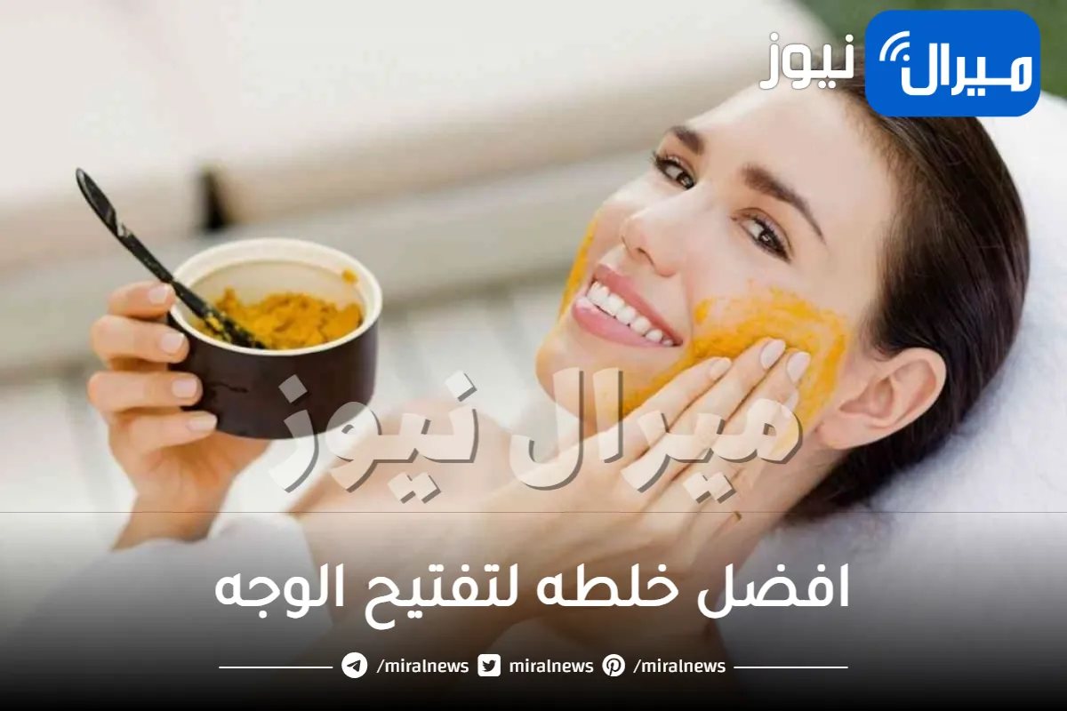 افضل خلطه لتفتيح الوجه