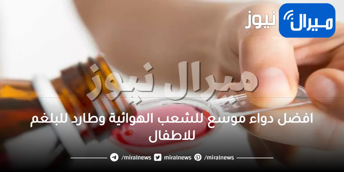افضل دواء موسع للشعب الهوائية وطارد للبلغم للاطفال