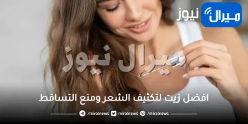 افضل زيت لتكثيف الشعر ومنع التساقط