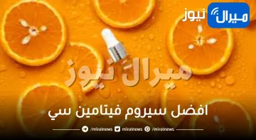 افضل 5 سيرومات فيتامين سي ..لجميع انواع البشرة