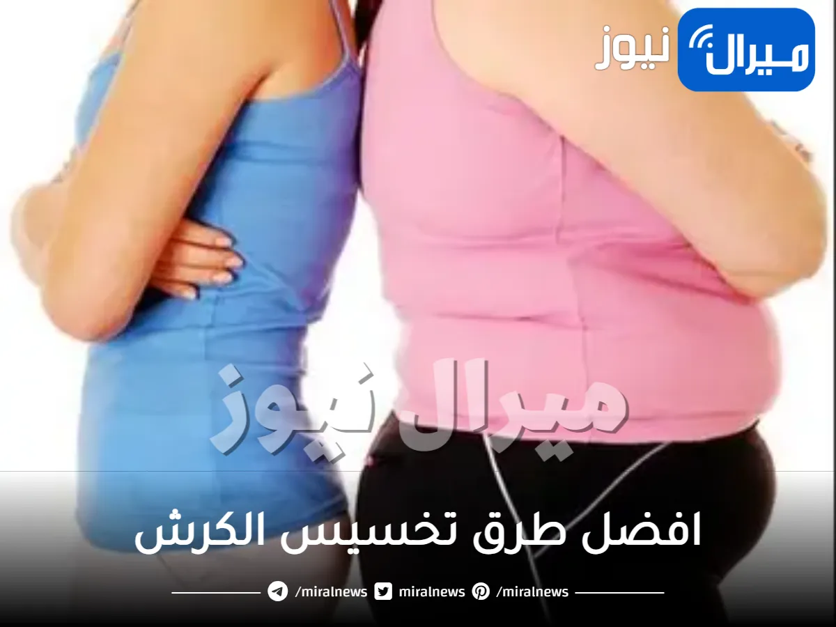 افضل طرق تخسيس الكرش