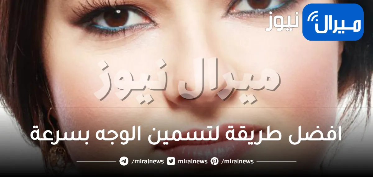 افضل طريقة تسمين الوجه بسرعه