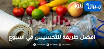 افضل طريقة للتخسيس في اسبوع