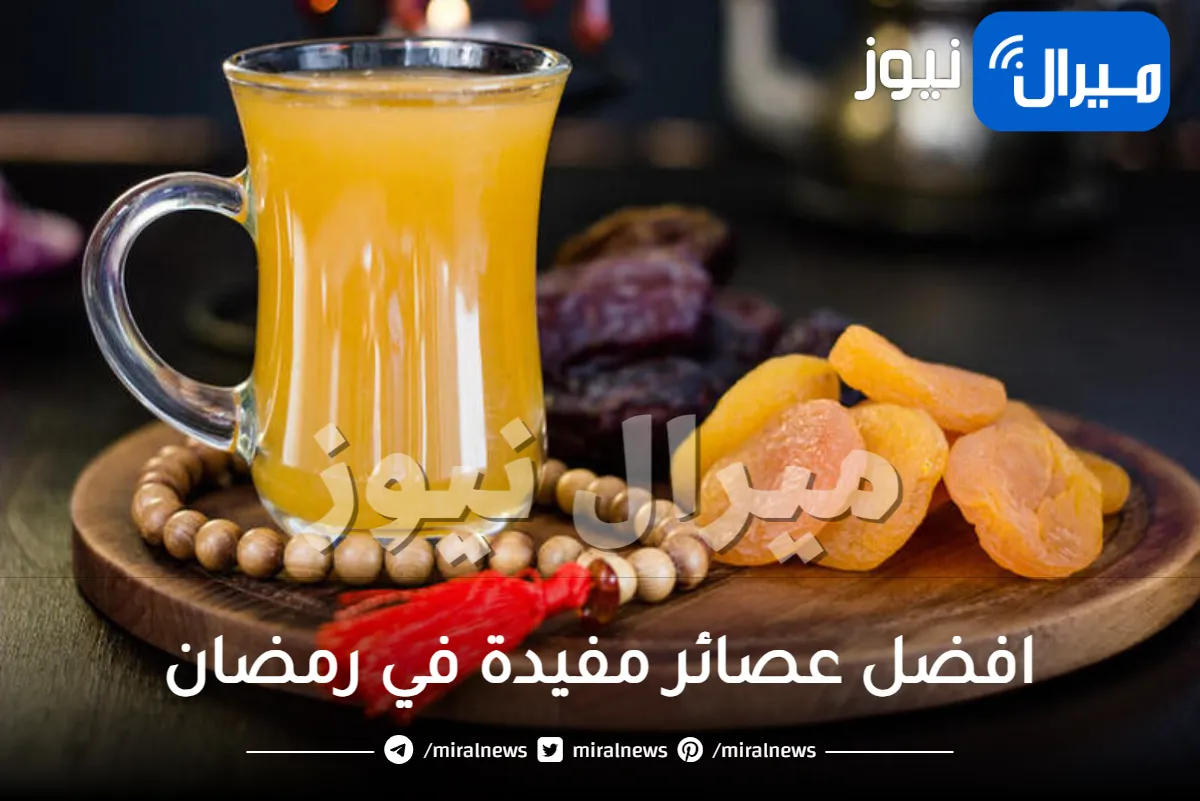 افضل عصائر مفيدة في رمضان