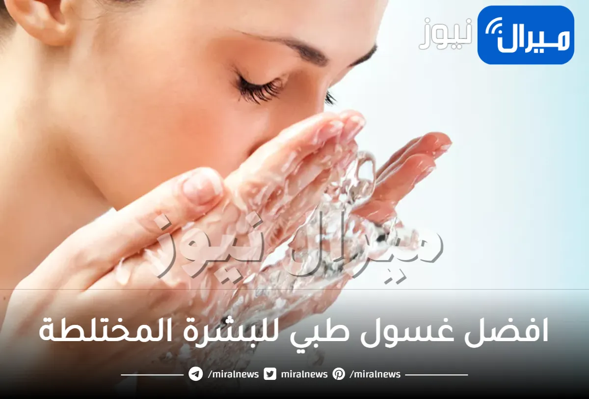 افضل غسول طبي للبشرة المختلطة