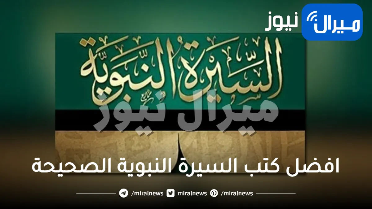 افضل كتب السيرة النبوية الصحيحة