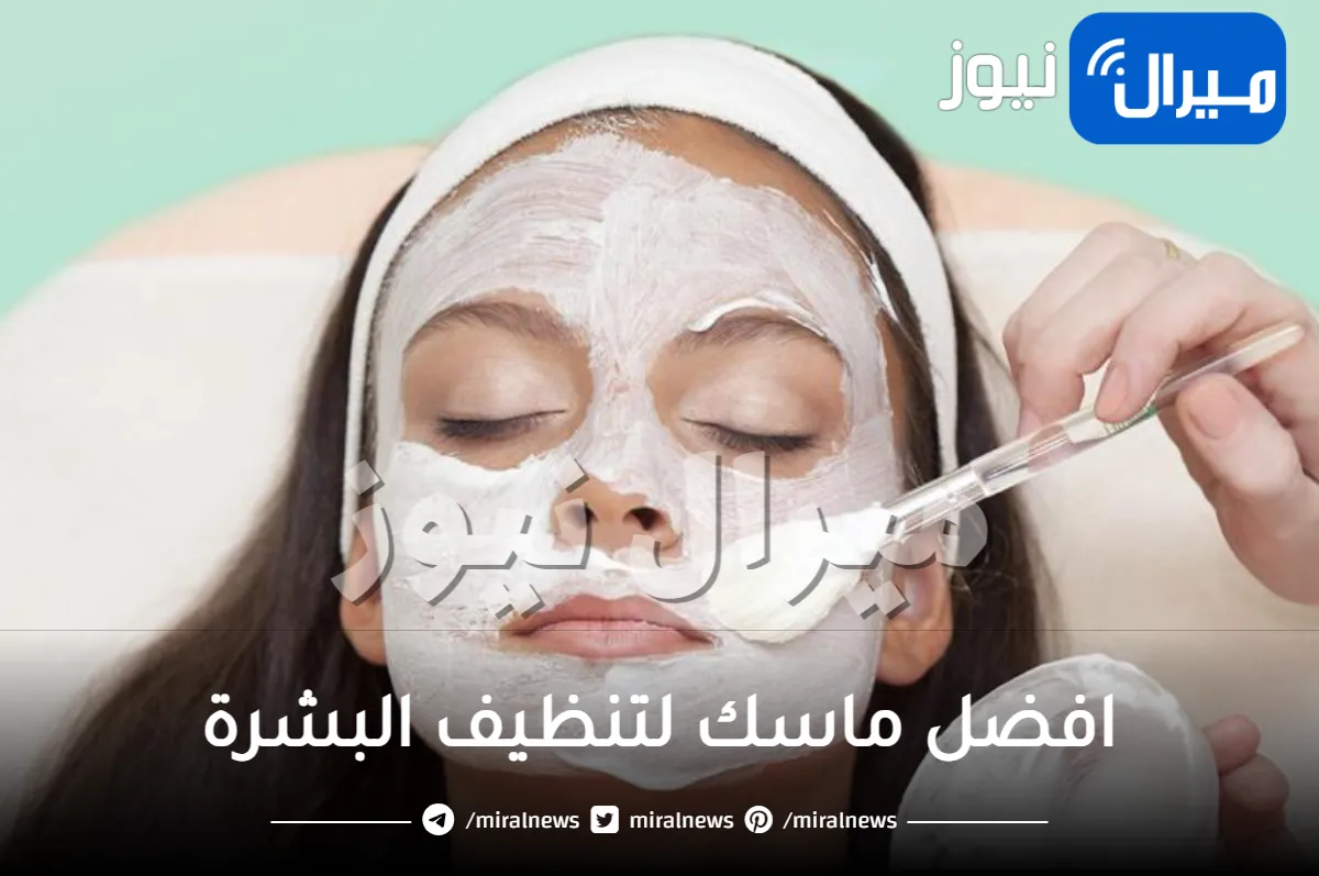 افضل ماسك لتنظيف البشرة .. 6 ماسكات