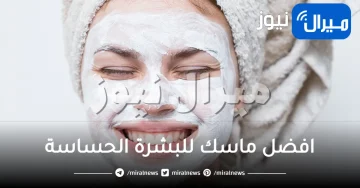 افضل ماسك للبشرة الحساسة للحصول على نتائج ممتازة وفعالة