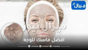 افضل ماسك للوجه من الصيدليه ننصحكم به