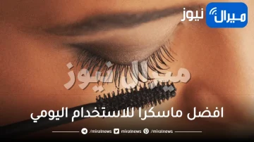 افضل ماسكرا للاستخدام اليومي