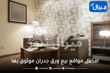 افضل مواقع بيع ورق جدران موثوق بها