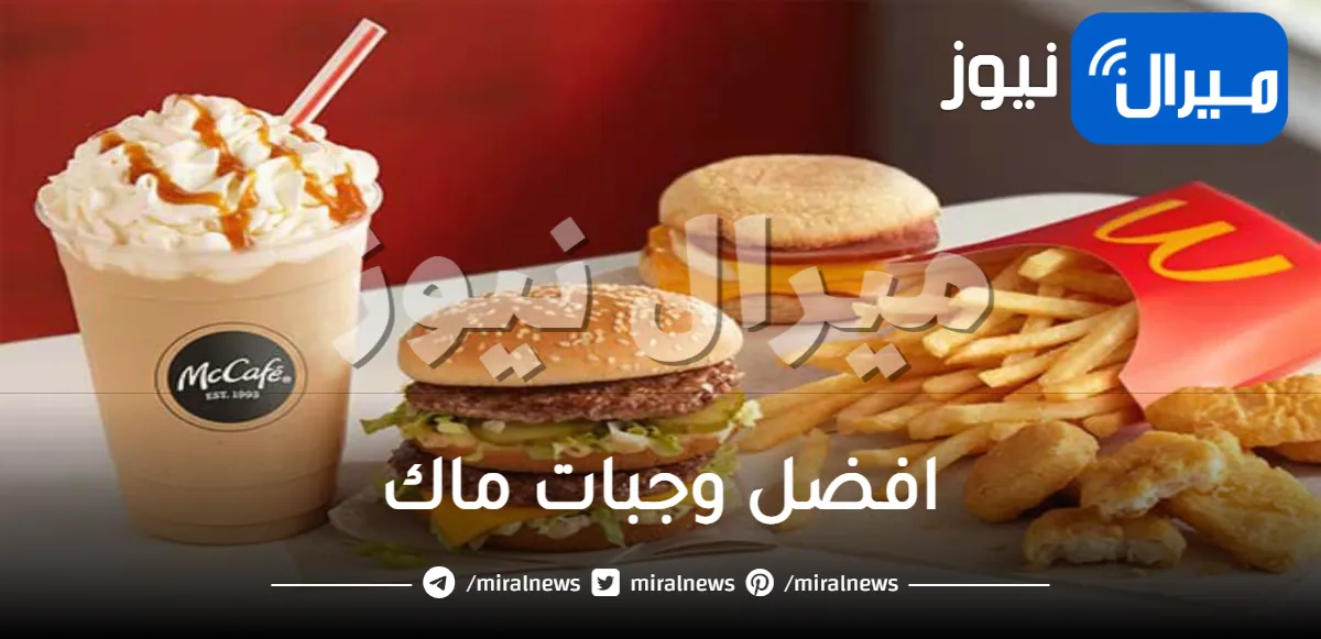 افضل وجبات ماك