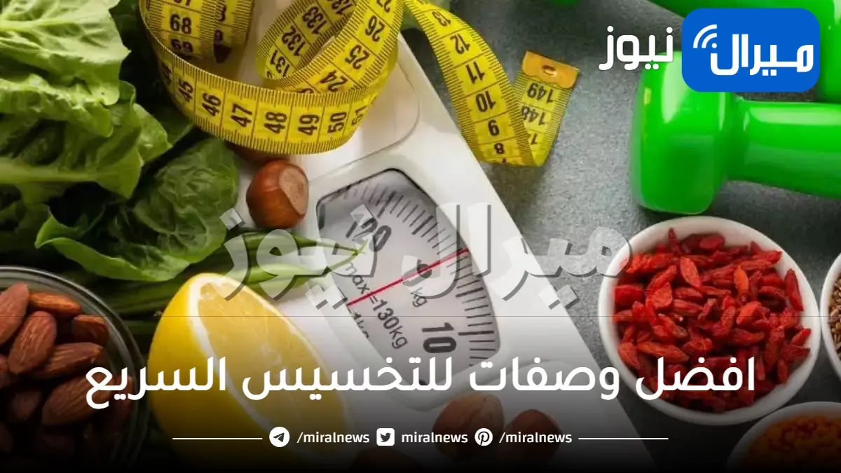 وصفات للتخسيس السريع فى أسبوع