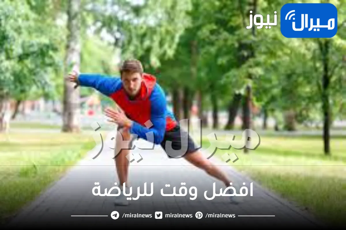 افضل وقت للرياضة قبل الاكل او بعد الاكل وهل الرياضة بعد الأكل تنحف