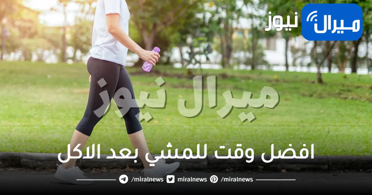 افضل وقت للمشي بعد الاكل عن تجربة مضمونة 100 % وهل هو مضر أو يزيد الوزن