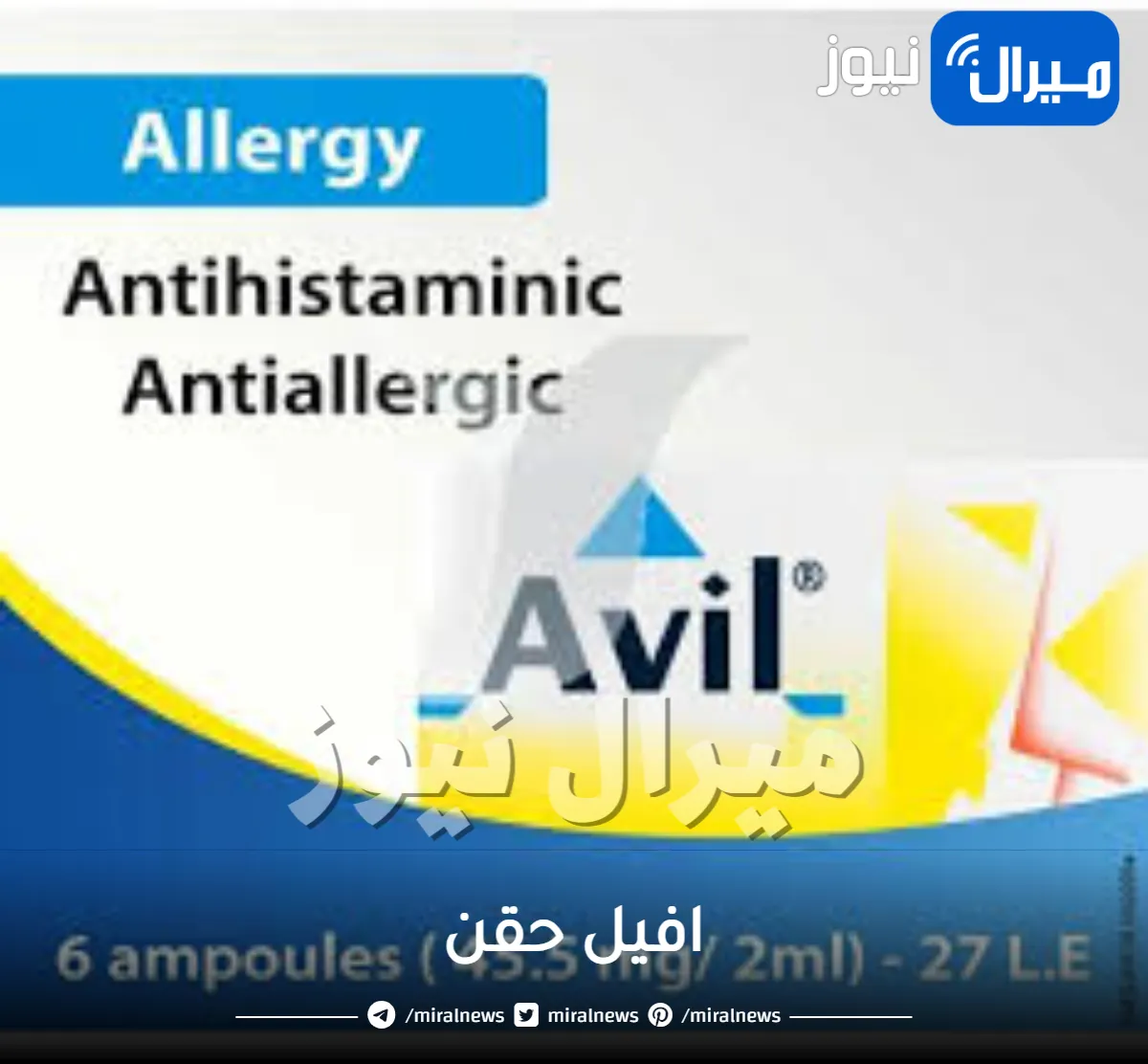 افيل حقن ودواعي استخدامه والجرعة