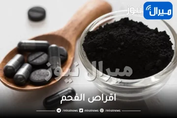 اقراص الفحم للعرايس والغازات والاسنان